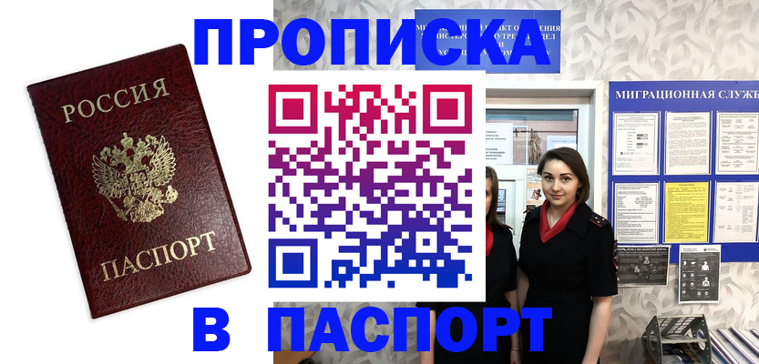 прописка 2025 в Абинске