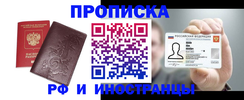 купить прописку в Абинске